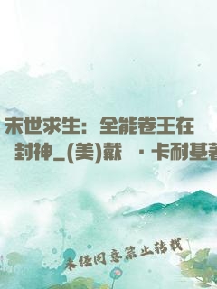 末世求生：全能卷王在線封神